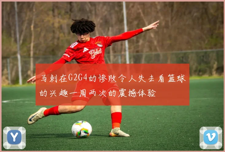 马刺在G2G4的惨败令人失去看篮球的兴趣一周两次的震撼体验