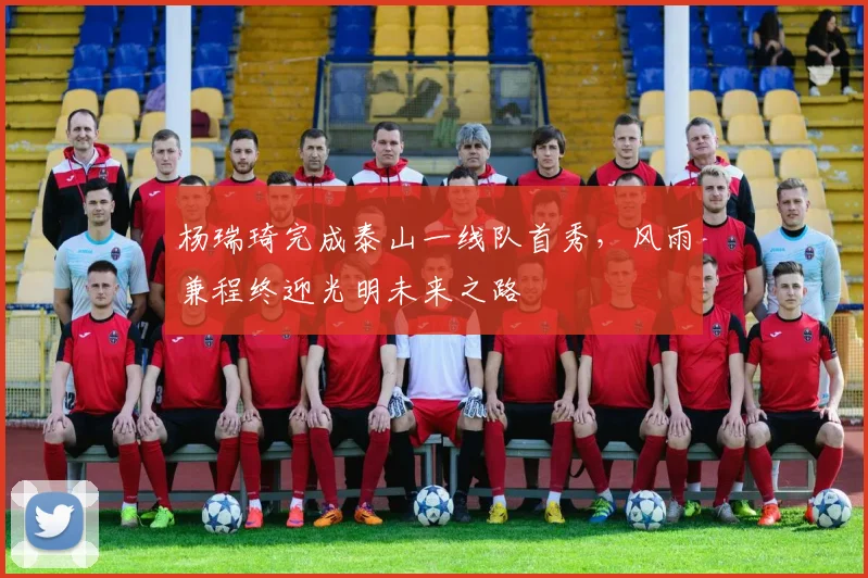 杨瑞琦完成泰山一线队首秀，风雨兼程终迎光明未来之路