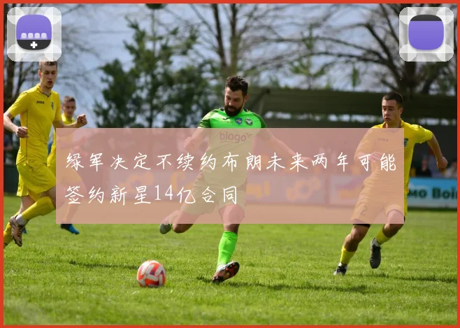 绿军决定不续约布朗未来两年可能签约新星14亿合同