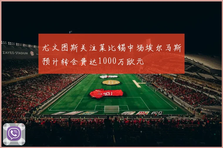尤文图斯关注莱比锡中场埃尔马斯预计转会费达1000万欧元