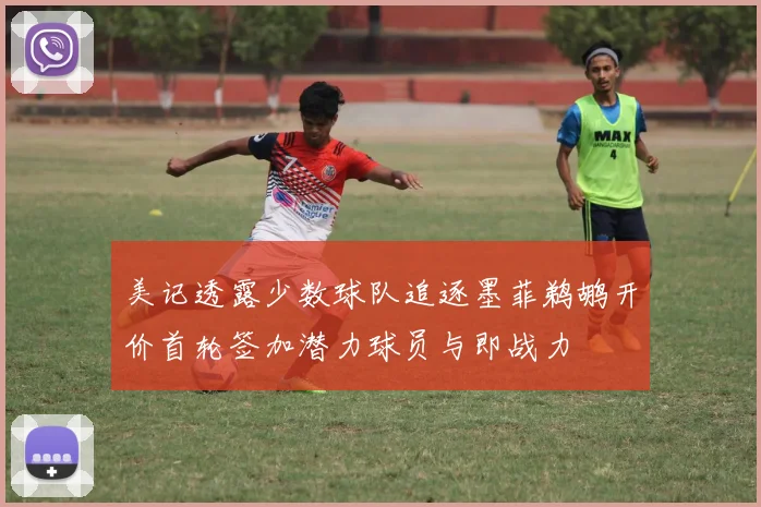 美记透露少数球队追逐墨菲鹈鹕开价首轮签加潜力球员与即战力
