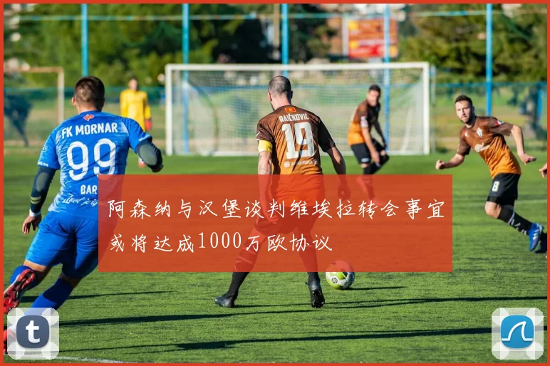阿森纳与汉堡谈判维埃拉转会事宜或将达成1000万欧协议