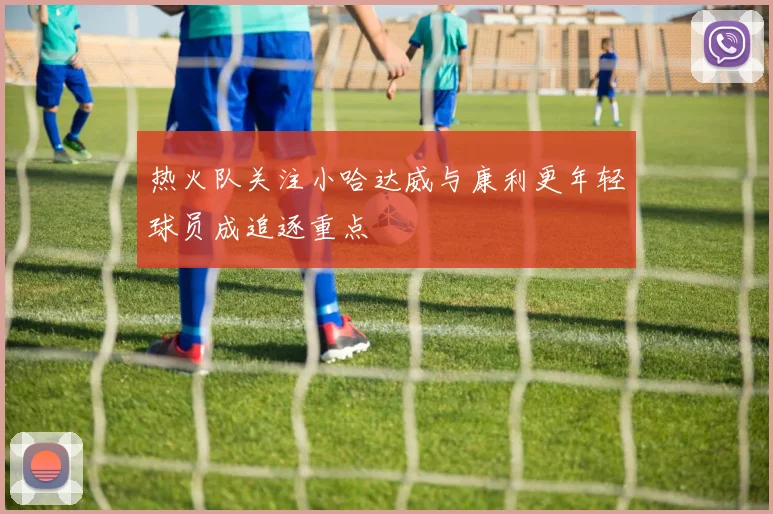热火队关注小哈达威与康利更年轻球员成追逐重点